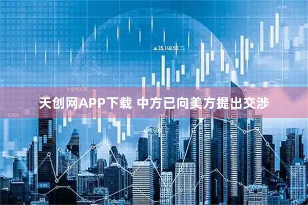 天创网APP下载 中方已向美方提出交涉