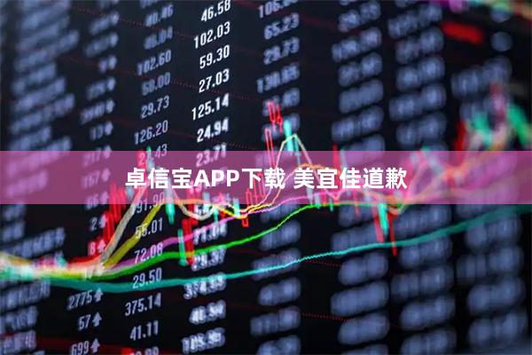 卓信宝APP下载 美宜佳道歉