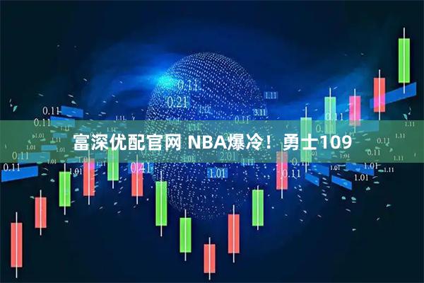 富深优配官网 NBA爆冷！勇士109