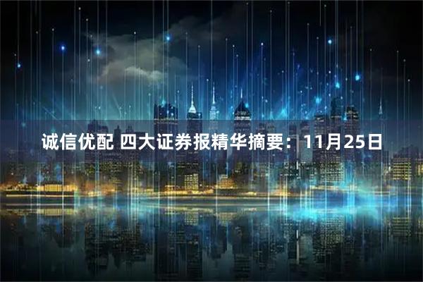 诚信优配 四大证券报精华摘要：11月25日